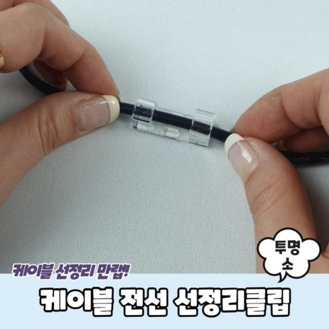 선정리클립 소 케이블 투명 전선