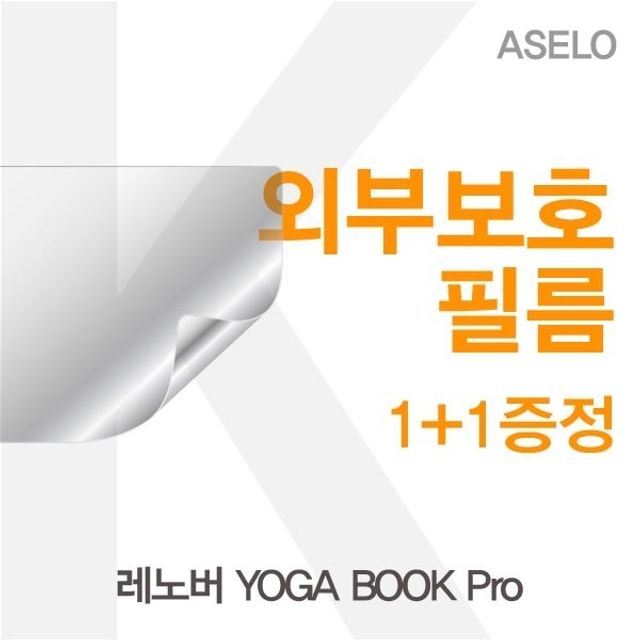 레노버 YOGA BOOK Pro용 외부보호필름 아셀로 - 정밀 맞춤형 스크래치 방지