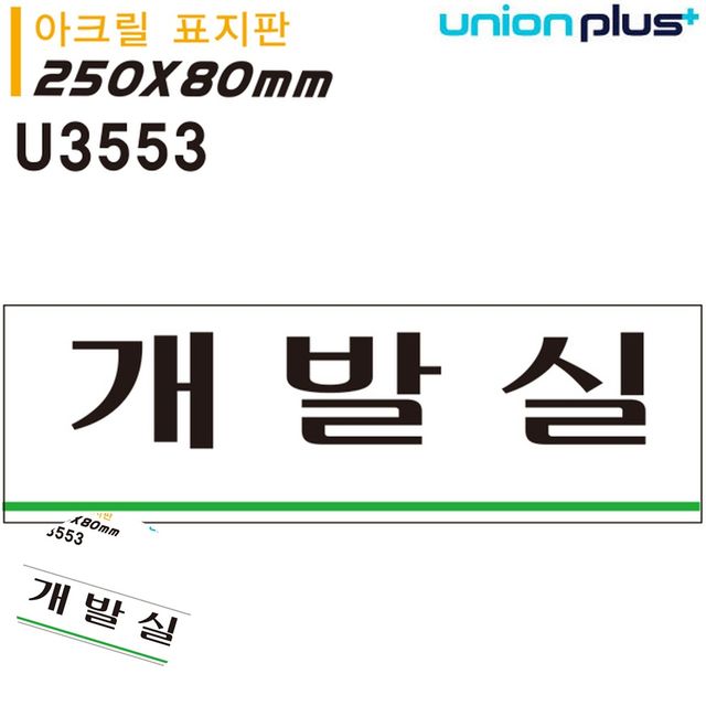 안내사인 문안내판 표지판 아크릴 개발실 250x80mm