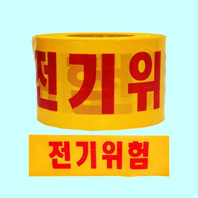 녹색안전 위험테이프 전기위험 산업안전용품 위험표시