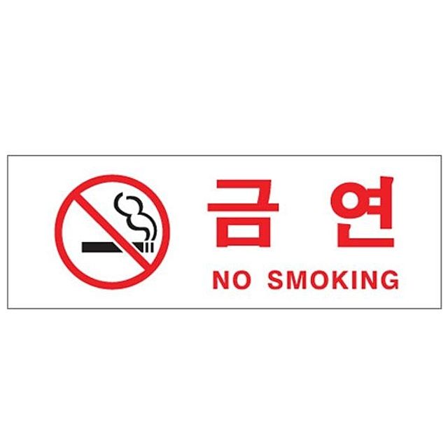 금연표지 문구사무 아트사인 NO SMOKING 0111