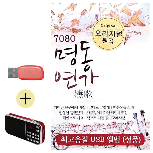 7080 오리지날 명동연가 USB 효도라디오 세트상품