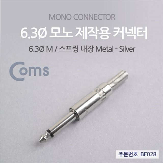 컨넥터 커넥터-모노 6.3 수 메탈 제작용 커넥터