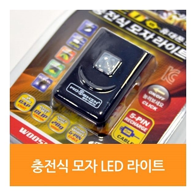 우신 LED충전식모자라이트 WS-1876