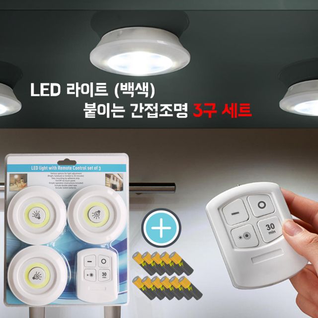 LED 라이트 간접조명/무드등/트렁크등/백색/3구세트