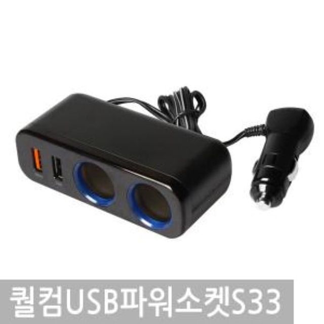 릿츠 퀄컴고속충전 USB 파워 소켓 케이블플러그형 S33