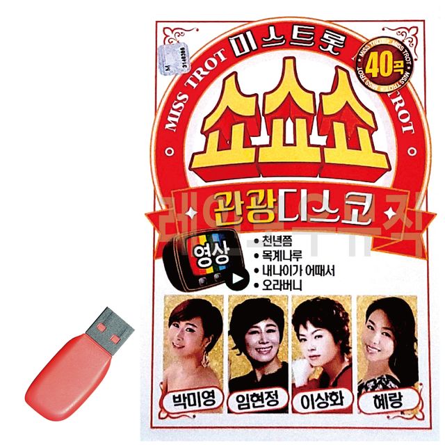 미스트롯 쇼쇼쇼 관광디스코 (영상) USB 노래