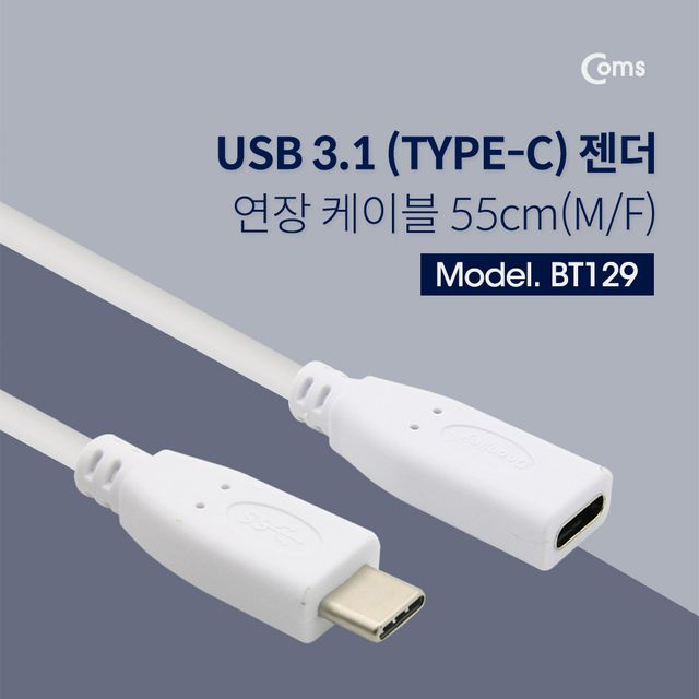 Coms USB 3.1(Type C) 케이블(MF) 55cm White 연장