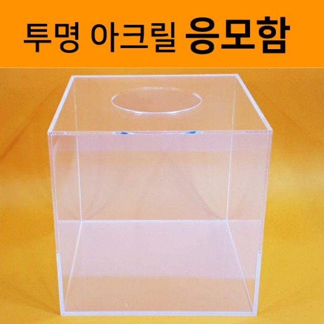 아크릴 응모함 투명 투표함 추첨함 이벤트 박스