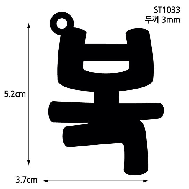 자개공예 블랙 아크릴판 ST1033 레터링 복 10개입 DIY 수공예 재료