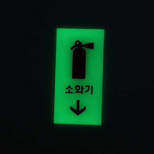 축광소화기표지판 야광표지판 소화기위치표지판