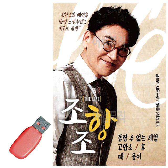 음악USB 조항조 THE LIFE