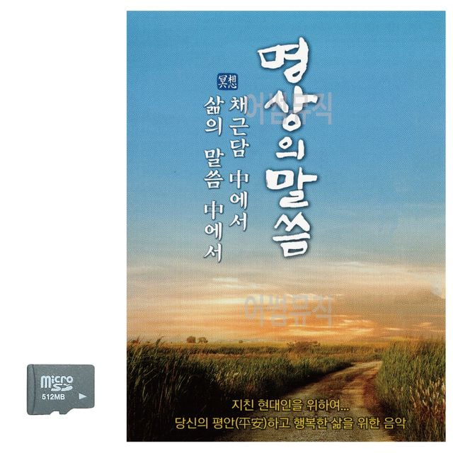 SD카드 명상의 말씀