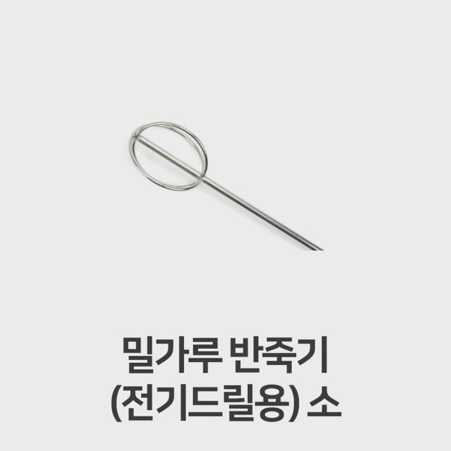 스테인리스 밀가루 반죽기 - 수동 거품기 주방 잡화