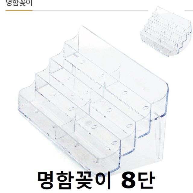 명함정리함 명함보관함 명함꽂이 8단