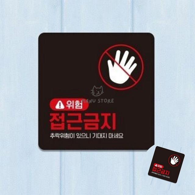 위험표지판 접근금지스티커 위험 접근금지 표지판 22x22cm