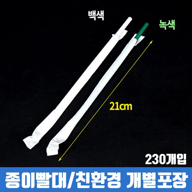 일회용 종이빨대 개별포장 230개 - 튼튼한 친환경 스트로우 세트