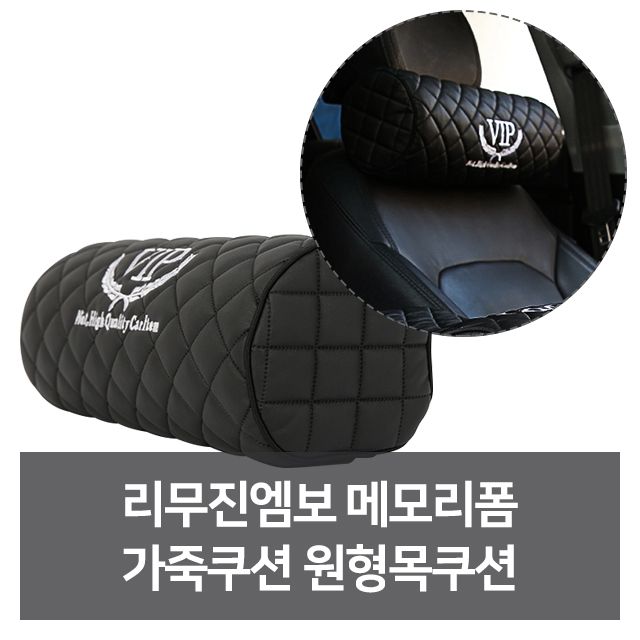 리무진엠보 메모리폼 가죽쿠션 원형목쿠션 자동차용 