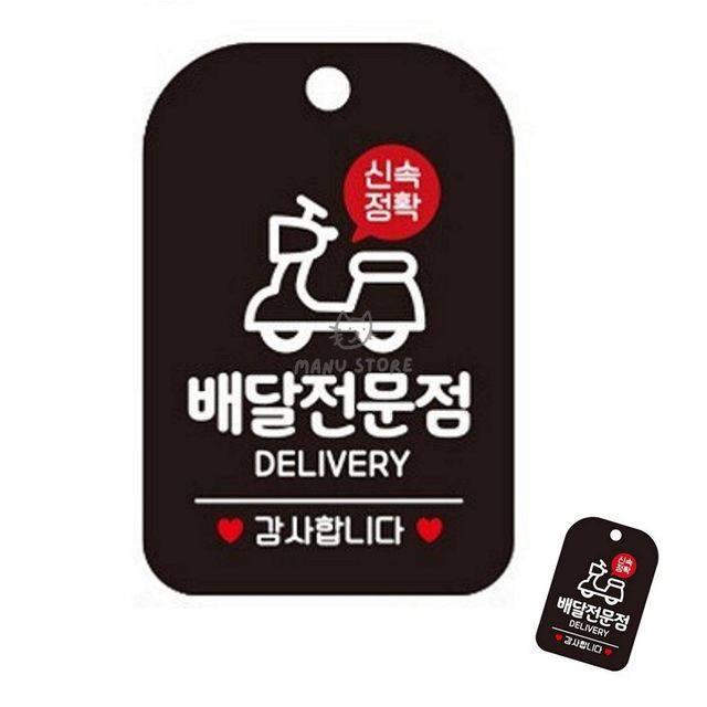 표시판 식당표지판 배달전문점 표지판 블랙