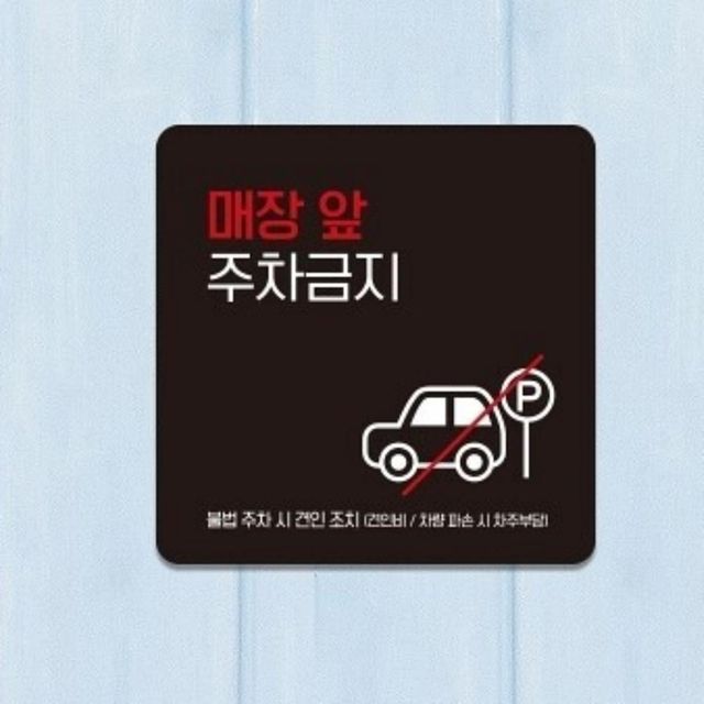 매장앞주차금지 부착형 안내판 매장앞주차금지사인 매장앞주차금지표지판 매장앞주차금지알림