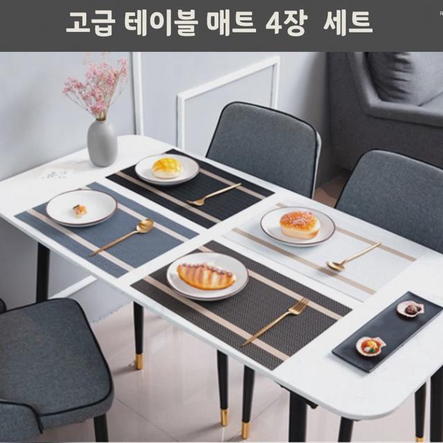 고급 PVC 테이블 식탁 매트 세트 4P