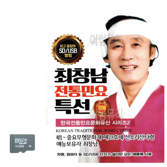 최창남 전통민요 특선 문화유산 시리즈 2 SD 노래