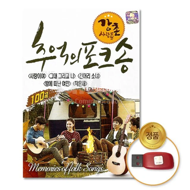 (더지엠)USB_강촌사람들-추억의포크송100곡