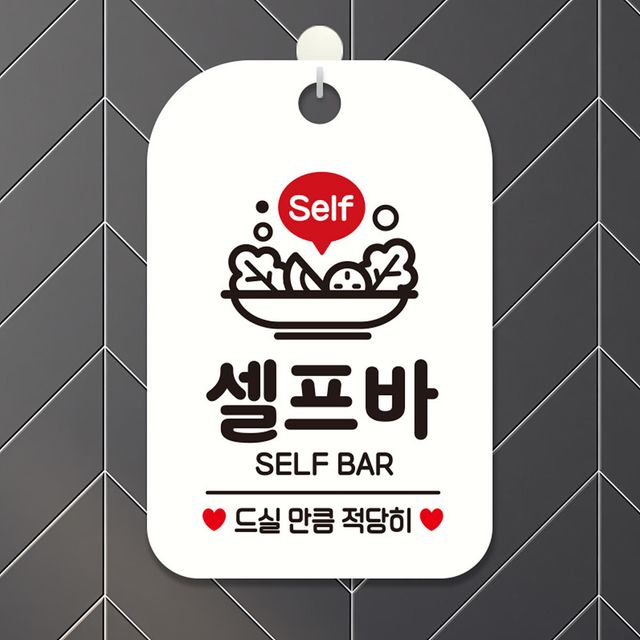 Self 셀프바 BAR 사각안내판 알림판 화이트 알림 표지