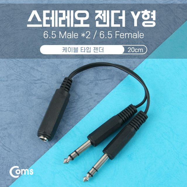 Coms Y형 스테레오 젠더 (6.5F 6.5Mx2) 20cm