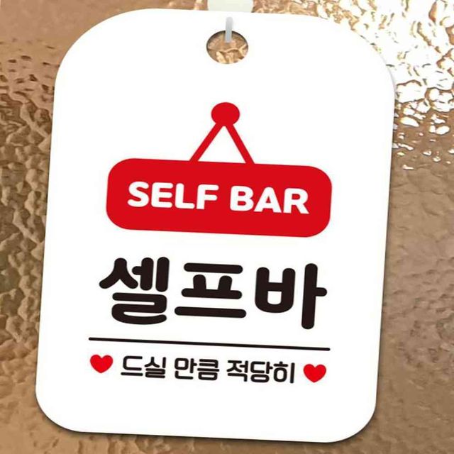 SELF BAR 셀프바 안내판 화이트 셀프코너안내문 입구표지판