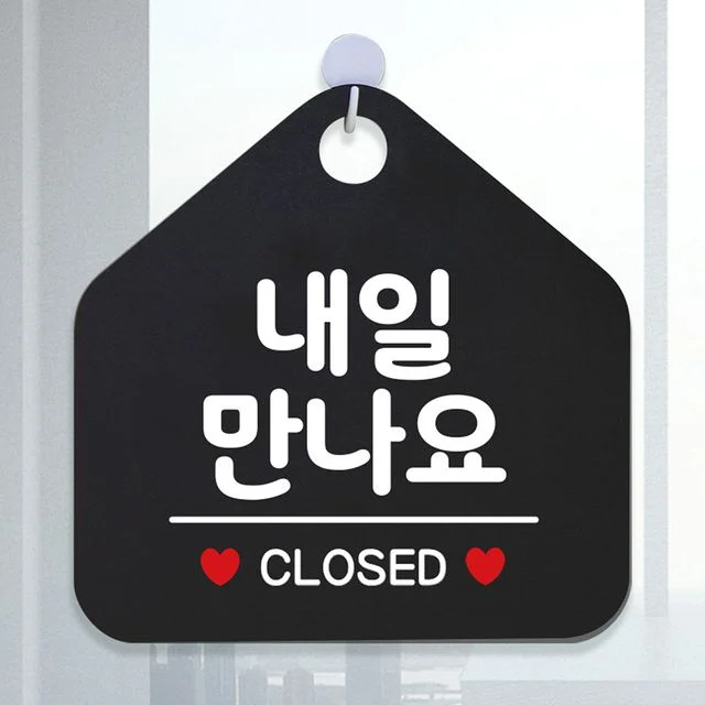내일만나요 CLOSED 안내표지판 팻말 블랙