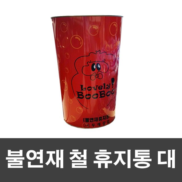 불연재 철 휴지통 대 26x39cm 쓰레기통 철재휴지통