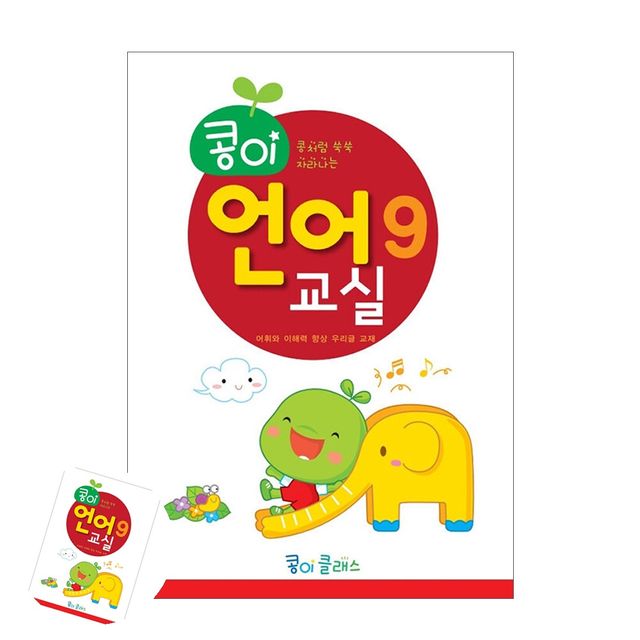 어린이집교재교구 종이학습지 콩이 언어교실 9단계 유치원