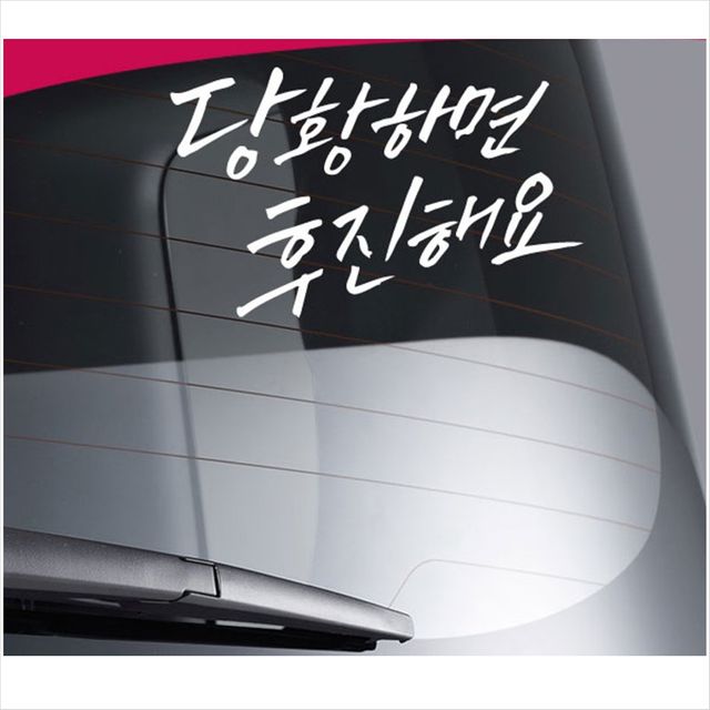 D24 초보운전 후진해요 데칼스티커 TKCH-11