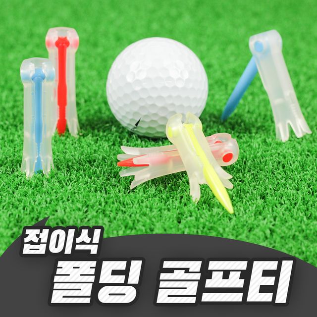 기능성 폴딩 접이식 골프티 롱티 숏티 겸용