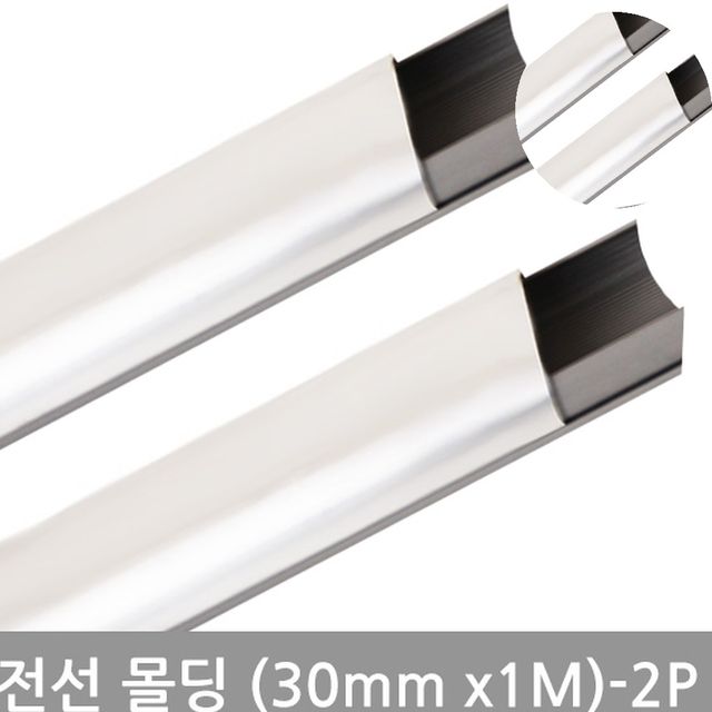 전선정리쫄대 인테리어전선몰딩 사각알루미늄몰딩 30mm 2P