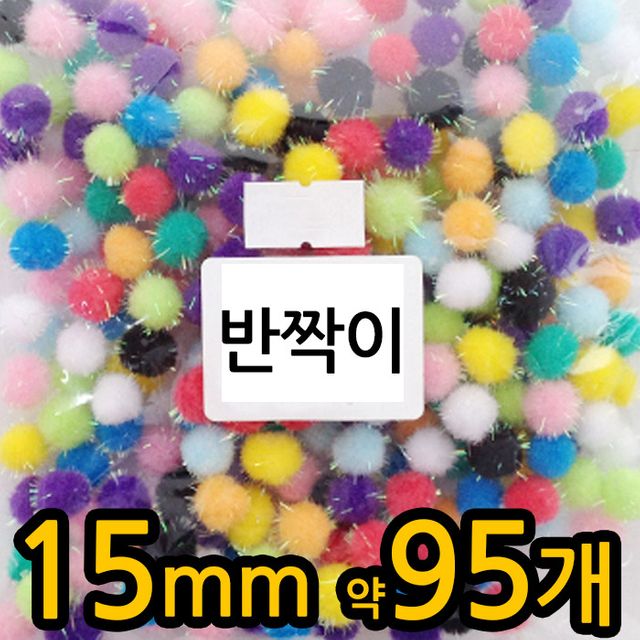 폼폼이 퐁퐁이 반짝이 폼폼 솜 방울 칼라 재료 - 공예 DIY 세트