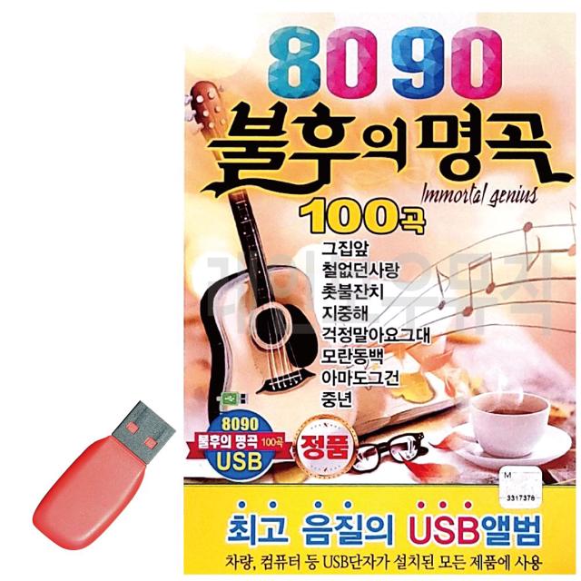 음악USB 8090 불후의명곡