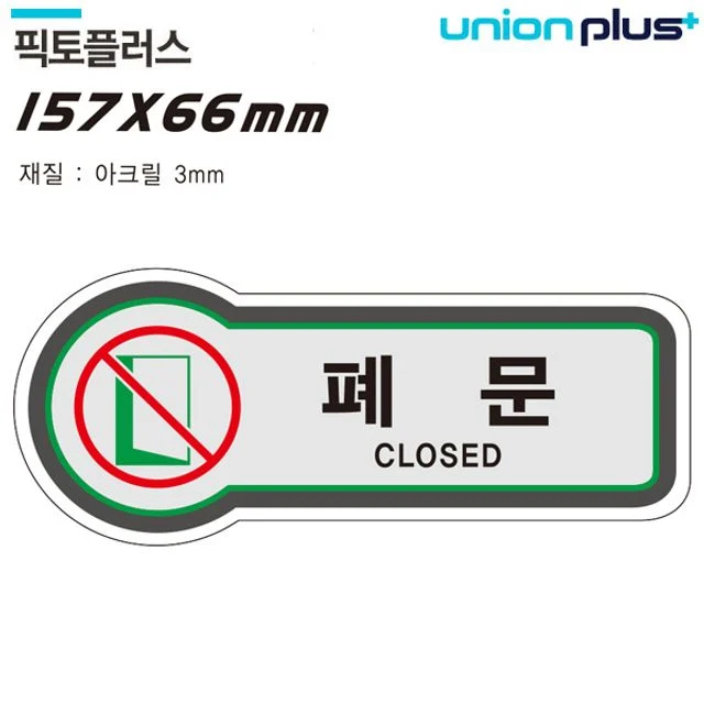 출입문 표지판 폐문 157x66mm 3t, 안전 표시 픽토플러스