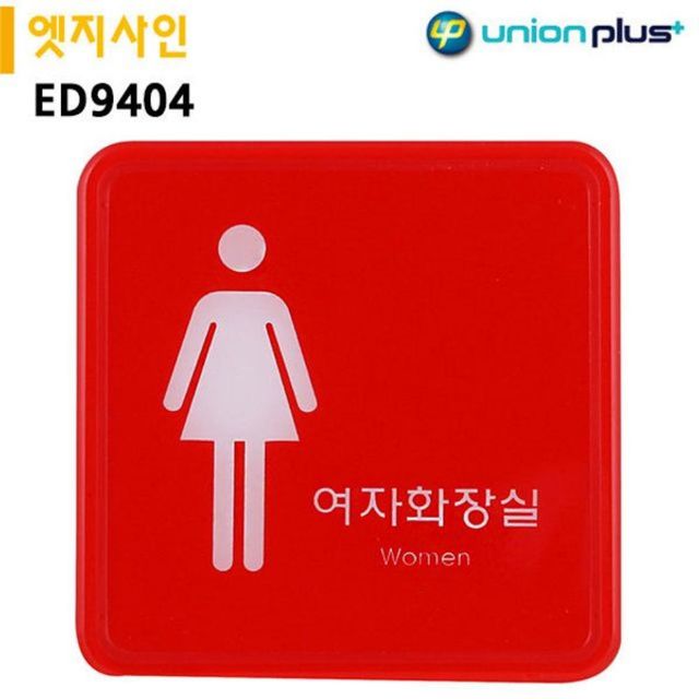 표지판 엣지사인 - 여자화장실 (120x120mm) (ED9404)