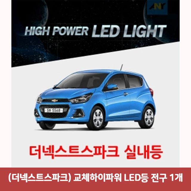 더넥스트스파크 교체하이파워LED 실내등 T10타입 1개