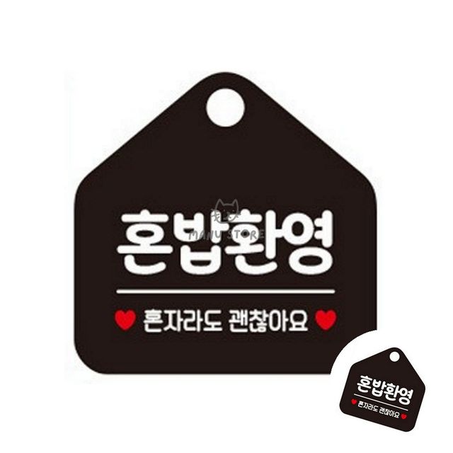 표시판 매장표시판 혼밥환영 블랙