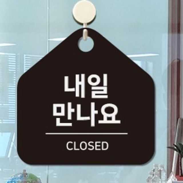 내일만나요 걸이형 안내판 가게팻말 클로즈드 카페팻말