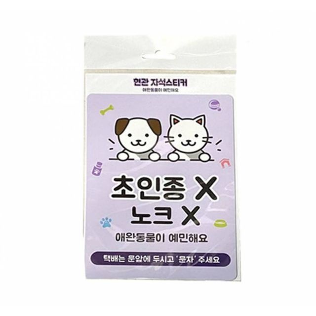 TBZ 현관문 스티커(초인종x 노크x 애완동물이 예민해요)