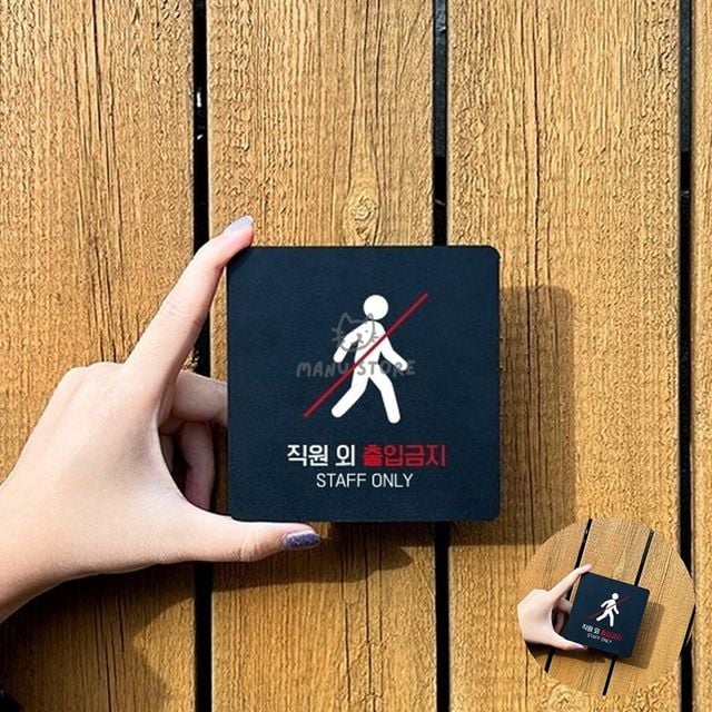 관계자외출입금지 출입금지표지판 직원외출입금지 표지판 18x18cm