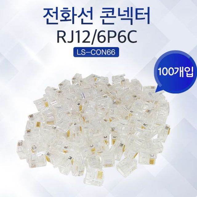 Lineup 전화선 모듈러 콘넥터 RJ-12 6P6C 100개입
