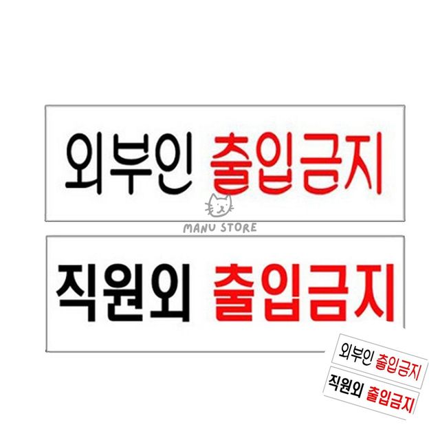 외부인출입금지표지판 공사안내표지판 아크릴표지판 250x80