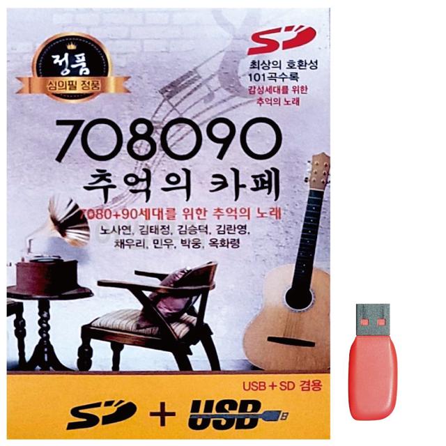 음악USB 708090 추억의 카페