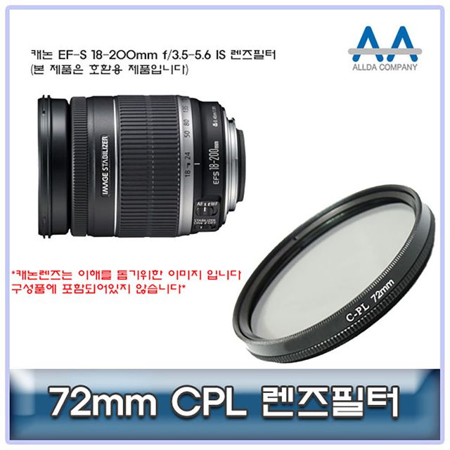 캐논 EF-S 18-200mm f/3.5-5.6 IS CPL필터 72mm호환용
