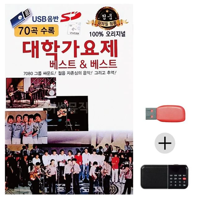 오리지날 대학가요제 베스트 USB+효도라디오 세트상품